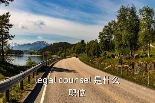 法務顧問，什么是法律顧問他們的收入如何
