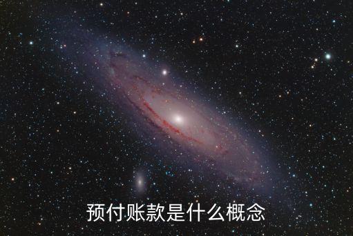 預(yù)付貨款，請(qǐng)問(wèn)各位外貿(mào)業(yè)務(wù)中預(yù)付貨款的流程是怎樣的謝謝