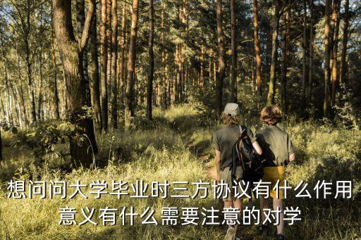畢業(yè)生三方協(xié)議，本科畢業(yè)生三方協(xié)議