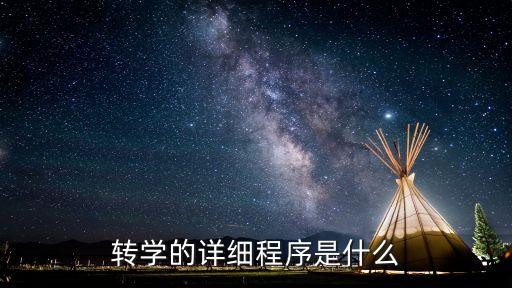 轉(zhuǎn)學(xué)的詳細(xì)程序是什么