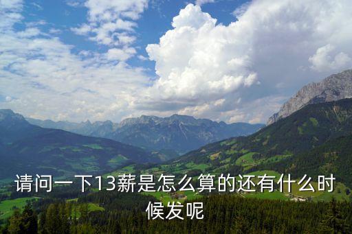 十三薪什么時(shí)候發(fā)，請問一下13薪是怎么算的還有什么時(shí)候發(fā)呢