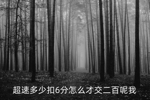 超速多少扣6分，超速多少扣6分怎么才交二百呢我