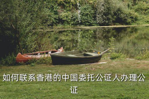 如何聯(lián)系香港的中國(guó)委托公證人辦理公證