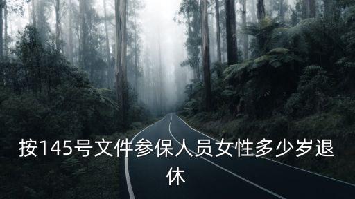 女人退休，參照公務(wù)員管理的事業(yè)單位女性職工的退休年齡