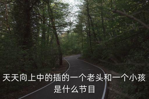 老頭操小孩，有句民間俗語我想不起來了是形容老人愛操心孩子怕吃苦的 誰知