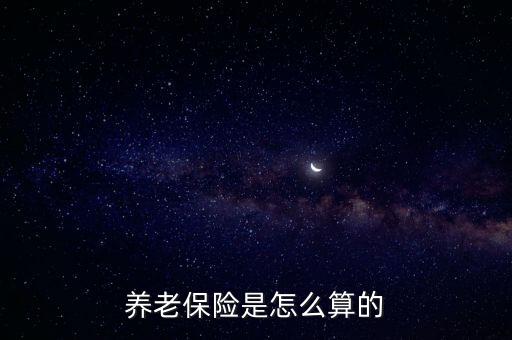 養(yǎng)老保險是怎么算的