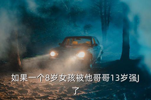 一小孩，七歲的兒子一次洗澡后我發(fā)現(xiàn)他玩生殖器用身邊的繩子纏著玩我