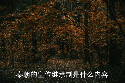 秦朝的皇位繼承制是什么內(nèi)容