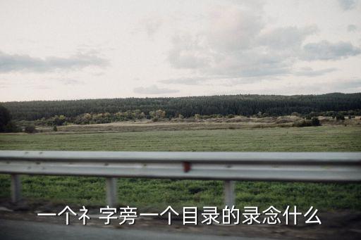 一個(gè)走之旁一個(gè)錄，兩個(gè)人疊在一起旁邊在加一個(gè)且讀什么字