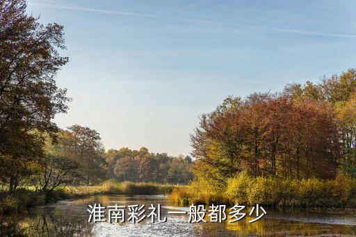 淮南彩禮，安徽淮南訂婚彩禮一般多少丈母娘要18萬(wàn)