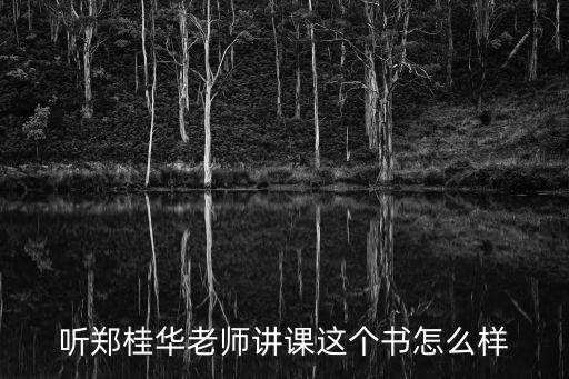鄭桂華，羅如松婚配鄭桂華會怎么樣