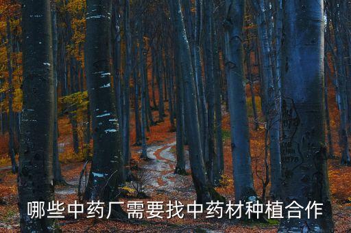 哪些中藥廠需要找中藥材種植合作