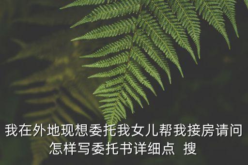 接房委托書，接房子拜托書怎樣寫