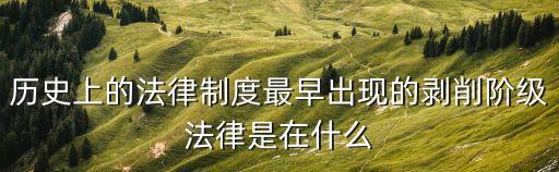 歷史上的法律制度最早出現(xiàn)的剝削階級(jí)法律是在什么
