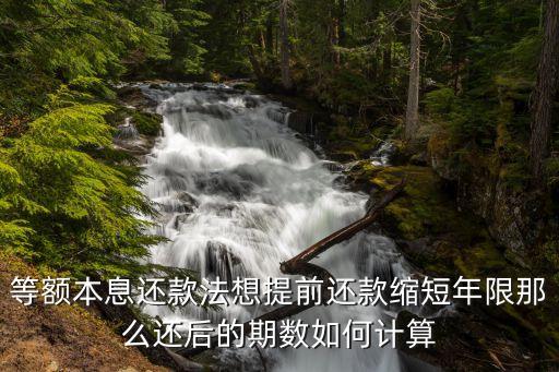 提前還款計算公式，等額本息提前還貸如何計算