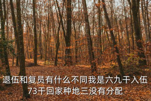 退伍和復員的區(qū)別，復員與退伍有區(qū)別嗎