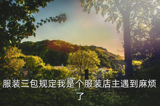 服裝三包規(guī)定，服裝的三包法