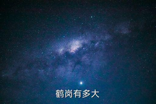 鶴崗面積，鶴崗有多大
