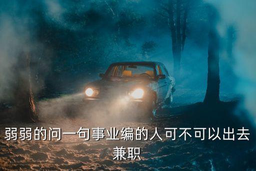 弱弱的問一句事業(yè)編的人可不可以出去兼職