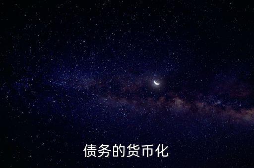 債務(wù)的貨幣化