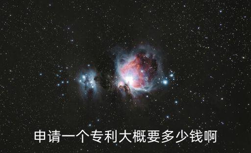 專利申請費用，專利申請需要多少錢