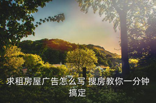 求租房屋廣告怎么寫 搜房教你一分鐘搞定