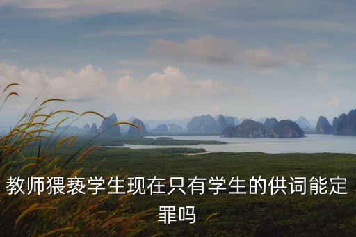 強奸學生，教師強奸學生怎么定罪