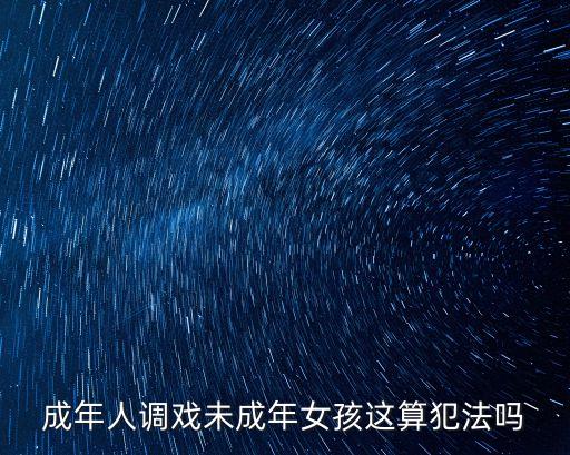 操未成年，和未成年小女發(fā)生性關(guān)系