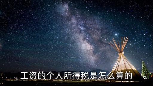 工資的個人所得稅是怎么算的