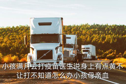 小孩滿月去打疫苗醫(yī)生說身上有點(diǎn)黃不讓打不知道怎么辦小孩母親血