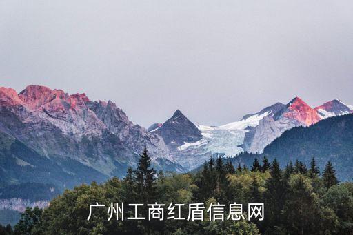 廣州工商紅盾信息網(wǎng)