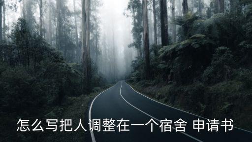 調(diào)整人，怎么寫把人調(diào)整在一個宿舍 申請書