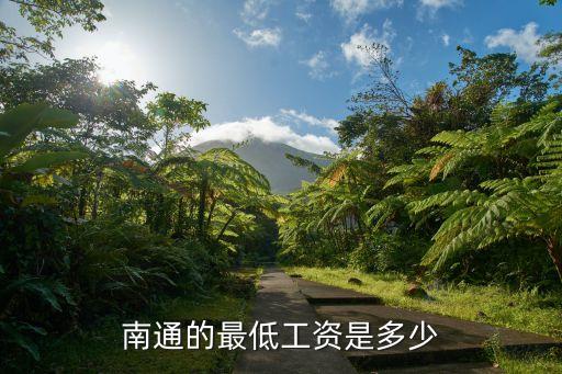 南通最低工資標準，南通的最低工資是多少