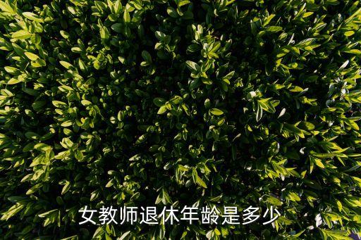女教師多少歲退休，女教師退休年齡是多少