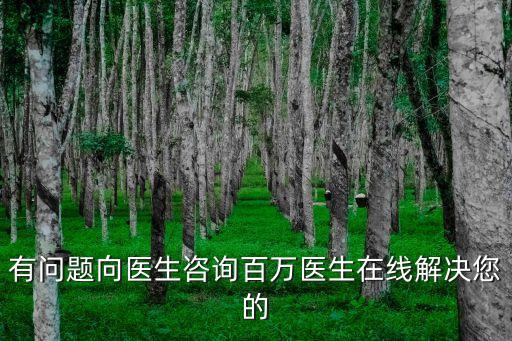 有問題向醫(yī)生咨詢百萬醫(yī)生在線解決您的