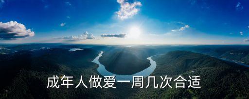 成年人啪啪，成年人做愛一周幾次合適