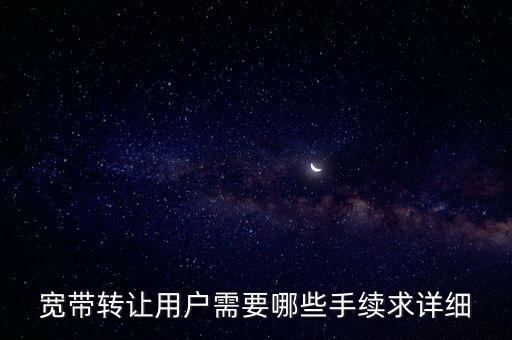 寬帶過戶怎么辦理，辦理寬帶過戶需要什么手續(xù)