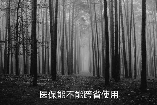 醫(yī)保能不能跨省使用