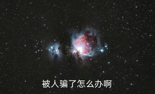 被人騙了怎么辦啊