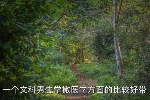 一個文科男生學(xué)撒醫(yī)學(xué)方面的比較好帶