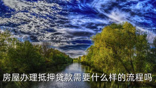 房屋辦理抵押貸款需要什么樣的流程嗎