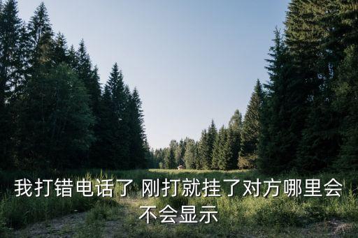 打錯電話了，你打錯電話會怎么辦