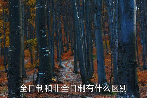 非全日制什么意思，全日制教育與非全日制教育的區(qū)別