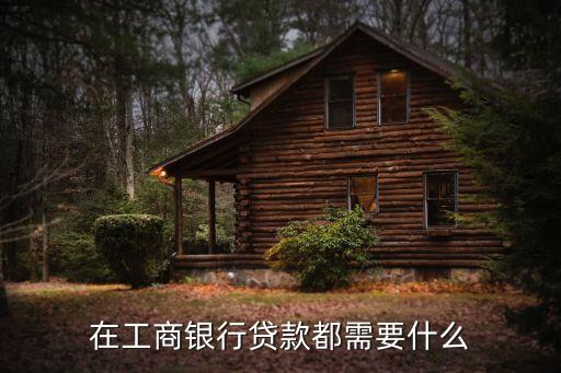 工商貸款，工商銀行的個(gè)人貸款是什么
