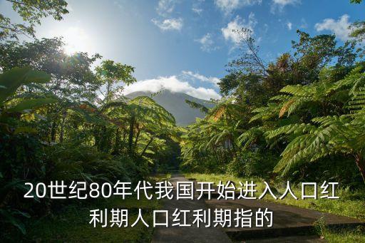中國人口紅利，什么是第一資源是國家發(fā)展的戰(zhàn)略資源