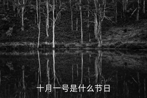 十月一號(hào)是什么節(jié)日