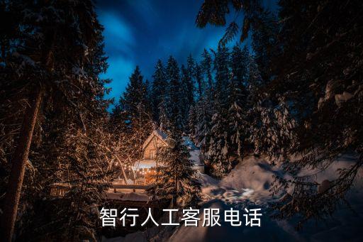 智行客服電話人工，客服人工電話是多少