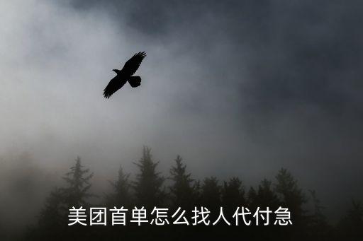 美團代付，美團首單怎么找人代付急