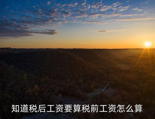 知道稅后工資要算稅前工資怎么算