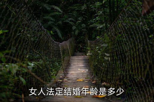 女方結(jié)婚年齡，女生多少歲可以結(jié)婚